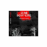 正版新书]京城民居宅院郑希成钢笔白描画集(精装)郑希成 著,