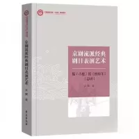 正版新书]京剧流派经典剧目表演艺术衣麟9787507767469