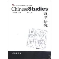 正版新书]汉学研究(第12集)阎纯德9787507735611
