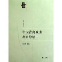 正版新书]中国古典戏曲剧目导读(2)杜长胜9787507734768