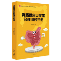 正版新书]胃肠道常见疾病合理用药手册潘玉艳9787507754872