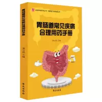 正版新书]胃肠道常见疾病合理用药手册潘玉艳9787507754872