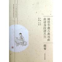 正版新书]傅惜华藏古典戏曲曲谱身段谱丛刊提要王文章9787507741