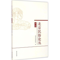正版新书]北京民俗论丛(第3辑)北京民俗博物馆9787507747638