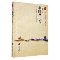 正版新书]泰国9人传:千佛之国张双双 主编;王灵桂978750755075