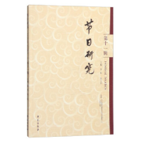 正版新书]节日研究(第十一辑) [Festival Studies]李松978750