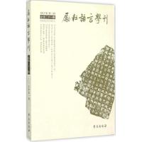 正版新书]励耘语言学刊(总第21辑)北京师范大学文学院97875077
