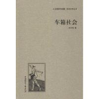 正版新书]车箱社会丰子恺9787507835113