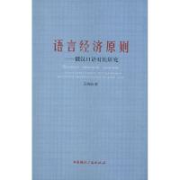 正版新书]语言经济原则——俄汉口语对比研究王晓娟978750782949