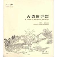 正版新书]古蜀道寻踪何青城9787507737783