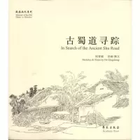 正版新书]古蜀道寻踪何青城9787507737783