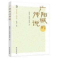 正版新书]广阳城的传说寇殿荣,张连和,赵景贤 著9787507761795