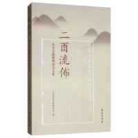正版新书]二酉流佈:历史文献整理研究文集文津历史文献联合会978