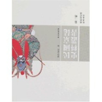 正版新书]民国京昆史料丛书第2辑学苑出版社9787507730142