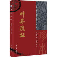 正版新书]叶案疏证李启贤9787507763744