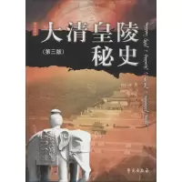 正版新书]大清皇陵秘史(第3版图文珍藏本)徐广源9787507748086