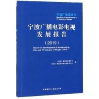 正版新书]宁波广播电影电视发展报告[2019]宁波市广播电影电视