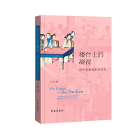 正版新书]楼台上的凝视:清代女性观剧与社交王姝9787507768275