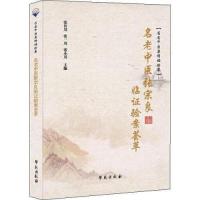 正版新书]名老中医张宗良临证验案荟萃,学苑出版社,9787507758