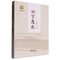 正版新书]回望履痕陈育宁|9787507764369