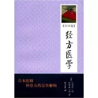 正版新书]经方医学(第4卷)江部洋一郎9787507736717