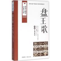 正版新书]盘王歌:瑶族古典歌谣盘才万9787507838091