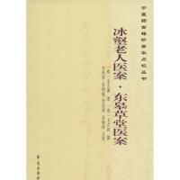正版新书]冰壑老人医案·东皋草堂医案金九渊9787507748116