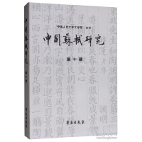 正版新书]中国苏轼研究(第十辑)冷成金9787507756685