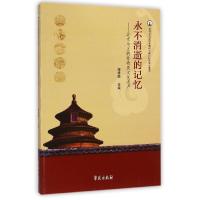正版新书]永不消逝的记忆:北京地区的非物质文化遗产穆秀颖9787