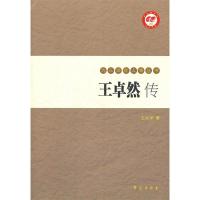 正版新书]王卓然传王太学9787507733310