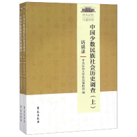 正版新书]中国少数民族社会历史调查(套装上下册)中央民族大学