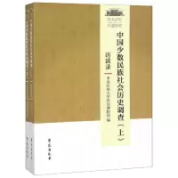 正版新书]中国少数民族社会历史调查(套装上下册)中央民族大学