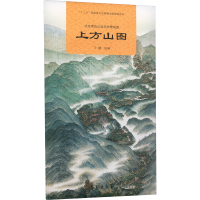 正版新书]北京周边山区历史景观图 上方山图丁骥 绘978750776954