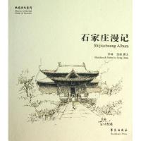 正版新书]石家庄漫记宋端9787507742916