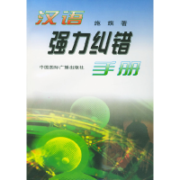 正版新书]汉语强力纠错手册施旗9787507816563