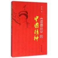 正版新书]道德经的中国精神麦小舟9787507749380