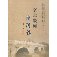 正版新书]京北畿甸清河镇清河街道党工委9787507750881
