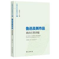 正版新书]鲁迅及其作品——我的巴黎讲稿阎纯德9787507755824