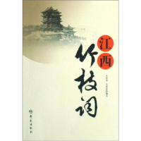 正版新书]江西竹枝孔煜华9787507731200