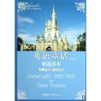 正版新书]英语童话精选读本(英汉对照)/双语时代英语文学精选书