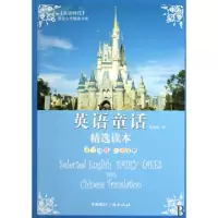 正版新书]英语童话精选读本(英汉对照)/双语时代英语文学精选书