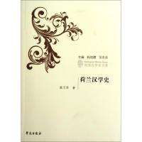 正版新书]荷兰汉学史/列国汉学史书系熊文华|主编:阎纯德//吴志