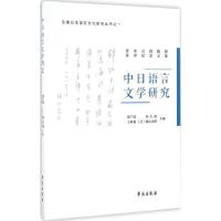 正版新书]中日语言文学研究彭广陆 等 主编 著9787507751451