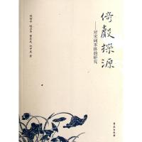 正版新书]倚声探源--对宋词本体的研究郑绍平//赵卫华//董昌武//