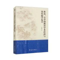 正版新书]孙复、石介的教育学术活动与宋代儒学复兴王耀祖978750