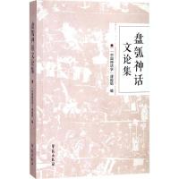 正版新书]盘瓠神话文论集"中国神话学"课题组9787507753349