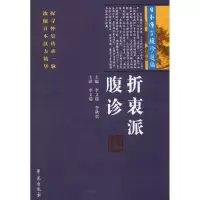 正版新书]折衷派腹诊 日本汉方腹诊选编李文瑞9787507751871