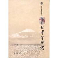 正版新书]日本学研究20北京日本学研究中心9787507736410