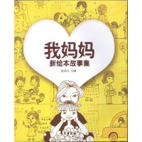 正版新书]我妈妈新绘本故事集游向红9787507749281
