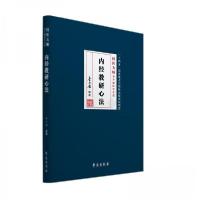正版新书]内经教研心法李今庸 编著9787507766875